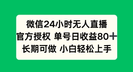 微信24小时无人直播小游戏，单号日收益80+，长期可做小白轻松上手-沐涵网络科技
