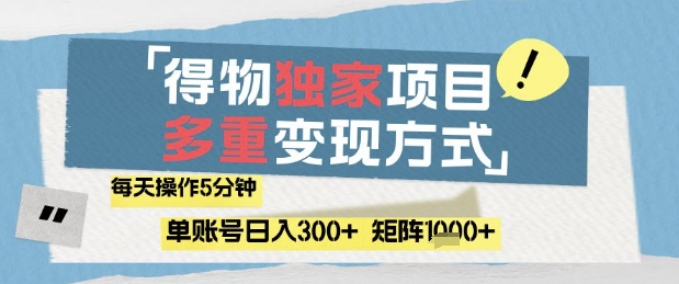 得物流量主，通过流量挣取收益，简单操作5分钟，日入3张，矩阵轻松日入1k+【揭秘】-沐涵网络科技