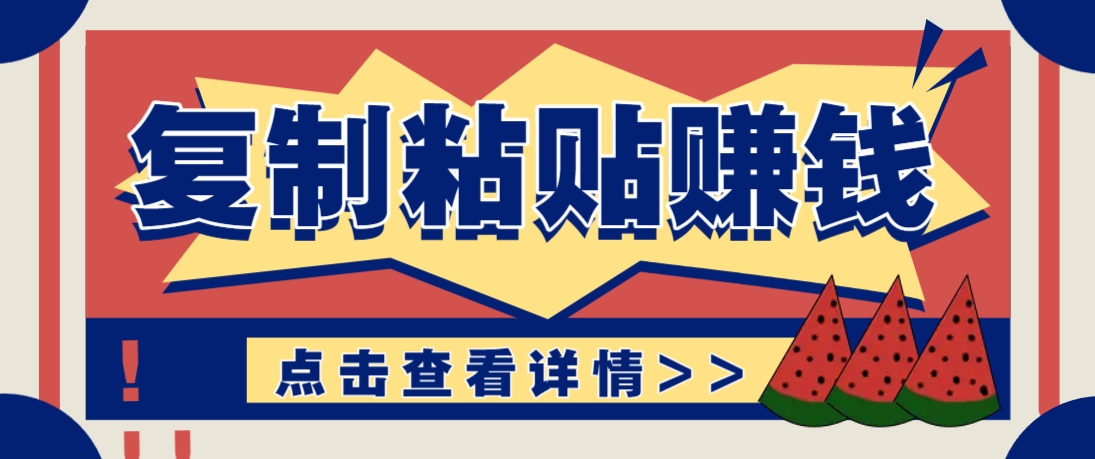 复制粘贴赚钱项目，零门槛零成本评论区留言评论即可轻松日赚取100+-沐涵网络科技