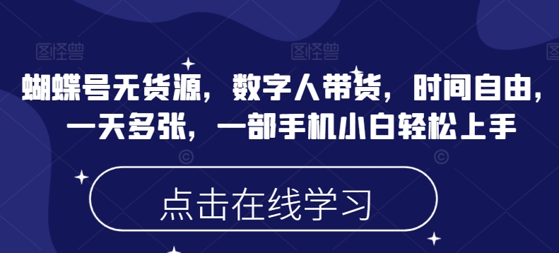 蝴蝶号无货源，数字人带货，时间自由，一天多张，一部手机小白轻松上手-沐涵网络科技