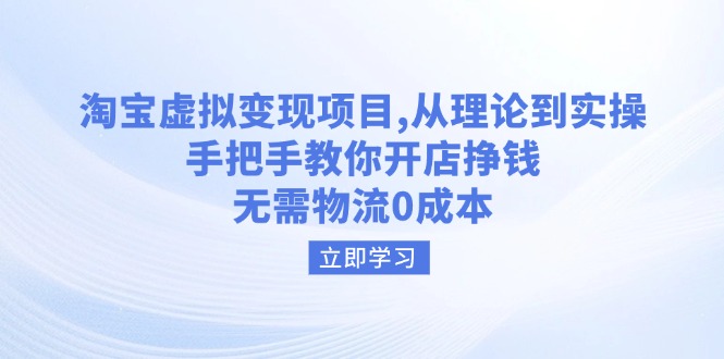 （14296期）淘宝虚拟变现项目，从理论到实操，手把手教你开店挣钱，无需物流0成本-沐涵网络科技