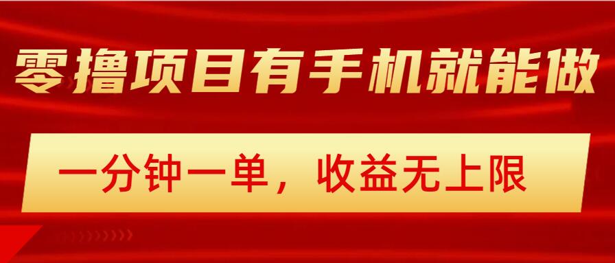 简单零撸小项目，有手机就能做，一分钟一单，收益无上限，详细实操流程-沐涵网络科技