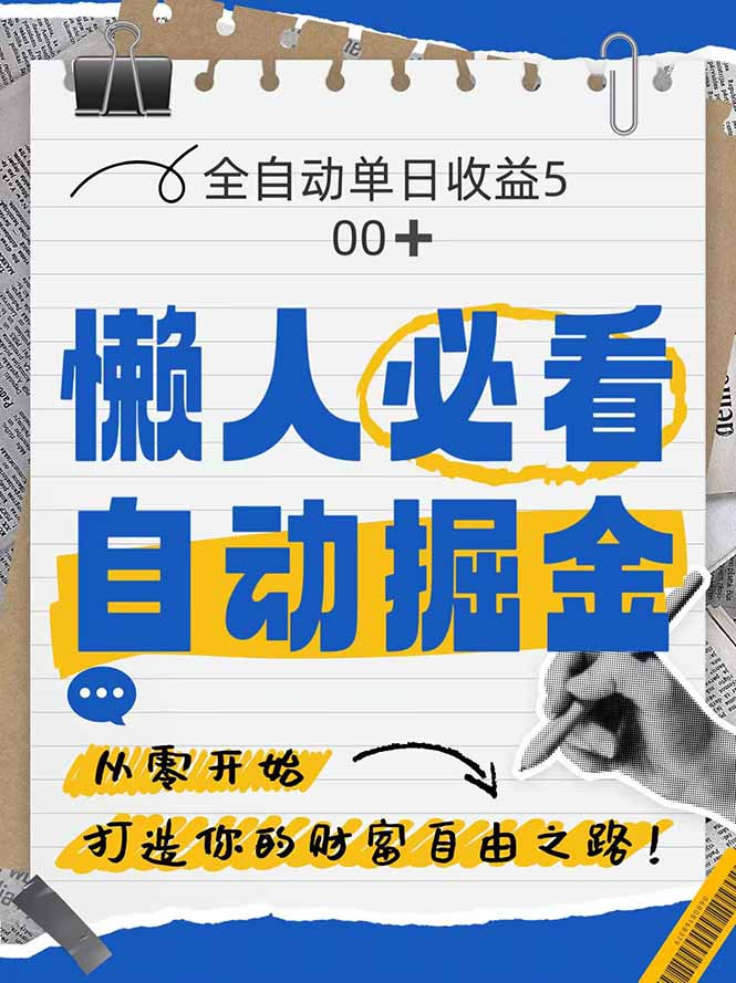 全网各大平台暴力掘金，通过独家自研软件单日疯狂捞金500+，纯小白10…-沐涵网络科技