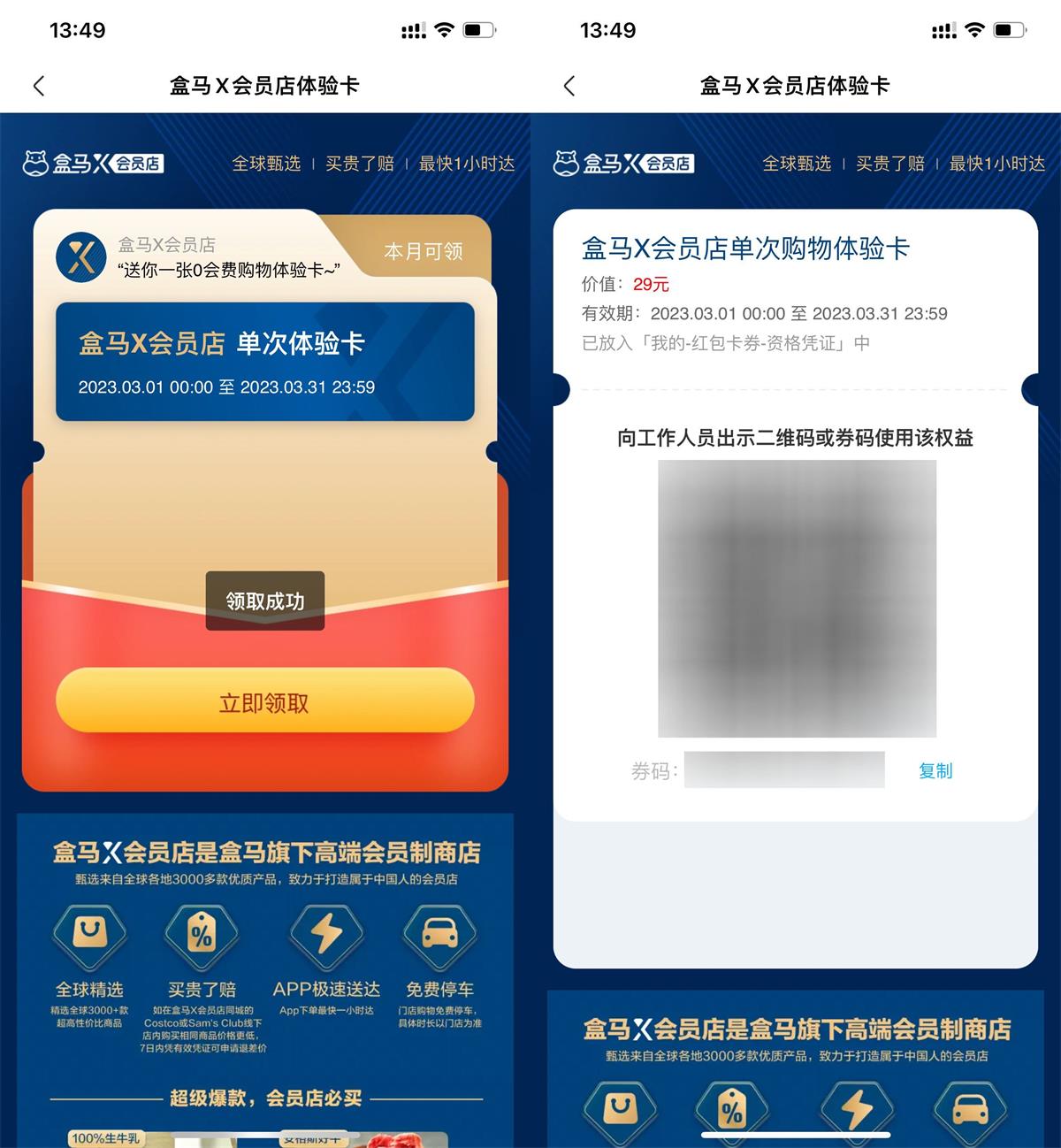 盒马鲜生免费领会员店单次卡-沐涵网络科技