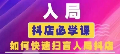 抖音商城运营课程(更新25年5月)，入局抖店必学课， 如何快速扫盲入局抖店-沐涵网络科技
