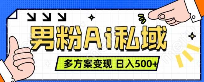 男粉项目，Ai图片转视频，多种方式变现，日入500+-沐涵网络科技