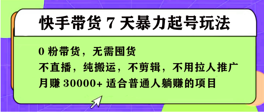 【168投稿5期】快手0粉短视频带货7天暴力起号玩法，无需囤货,月入过W，小白轻松学会，5分钟搬运一条，适合普通人躺Z的项目-沐涵网络科技