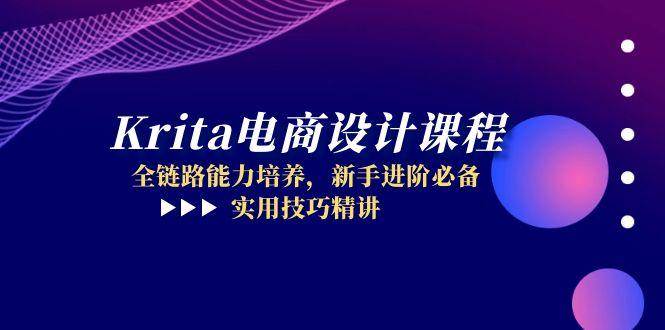 （14850期）Krita电商设计课程，全链路能力培养，新手进阶必备，实用技巧精讲-沐涵网络科技