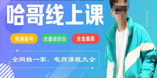 电商线上课程2025年，快速起号，流量破层级，这套方法起号率99%-沐涵网络科技