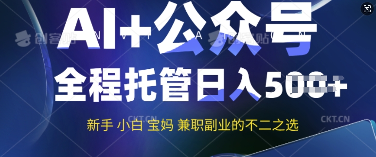 AI+公众号爆文，全程托管新手宝妈也能月入过W，兼职副业不二之选-沐涵网络科技