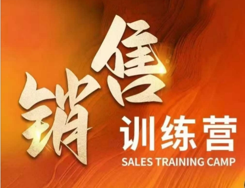 销售训练营，直接销售核心本质，助力财富增长-沐涵网络科技