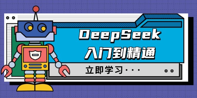 （14284期）DeepSeek入门到精通，涵盖职场应用及身份扮演，驯服指南及顶级提示词-沐涵网络科技
