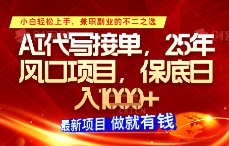 AI代写接单，多劳多得，单子接不完，保底日入1k+【揭秘】-沐涵网络科技