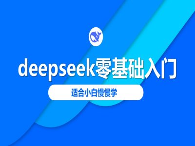 deepseek零基础入门-deepseek教程2025，适合小白慢慢学-沐涵网络科技