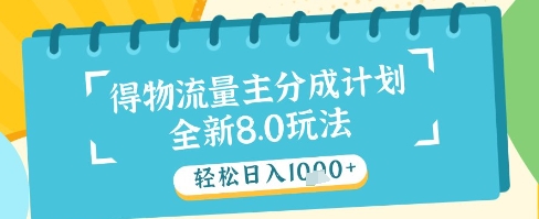 最新得物流量主分成计划，独家原创玩法，轻松日入1k+【揭秘】-沐涵网络科技