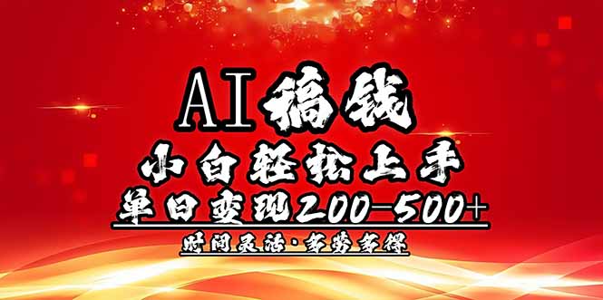 （14260期）AI稿钱，小白轻松上手，单日200-500+多劳多得-沐涵网络科技
