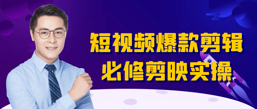 短视频爆款剪辑必修剪映实操-沐涵网络科技