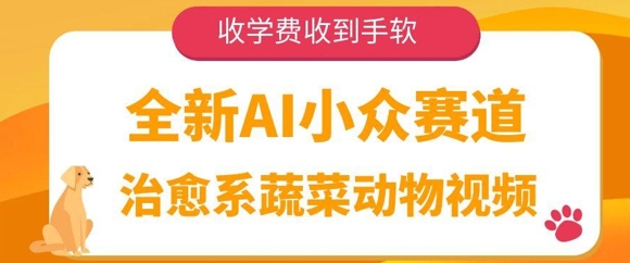 全新AI小众赛道，治愈系蔬菜动物视频，收学费收到手软-沐涵网络科技