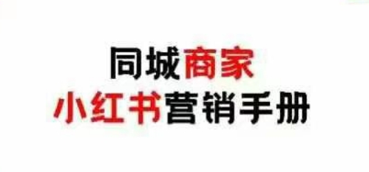同城商家小红书营销手册，小红书0成本引爆线下流量-沐涵网络科技