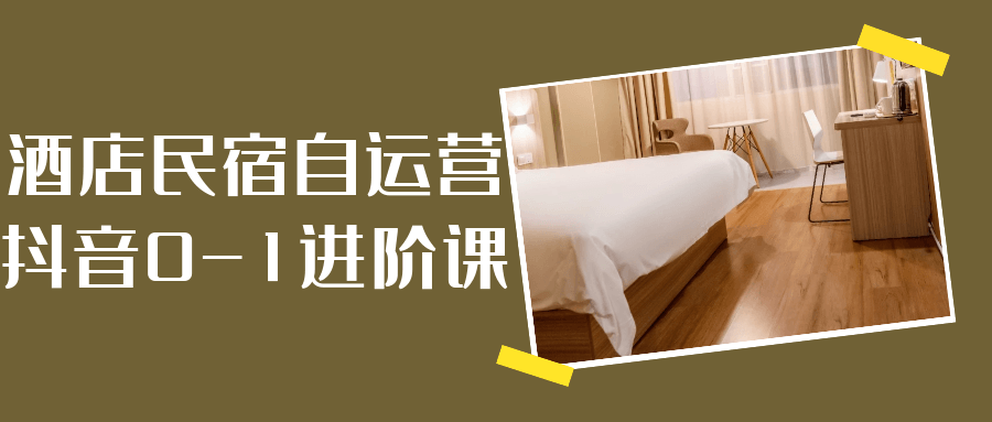 酒店民宿自运营抖音0-1进阶课-沐涵网络科技
