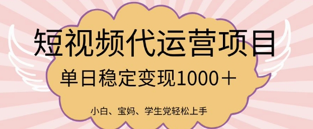 2025最新风口项目，短视频代运营日入多张【揭秘】-沐涵网络科技