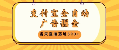 支付宝全自动广告掘金单机日入5张+【揭秘】-沐涵网络科技