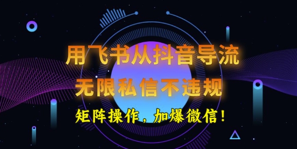 用飞书从抖音导流，无限私信不违规，抖音截流创业粉-沐涵网络科技