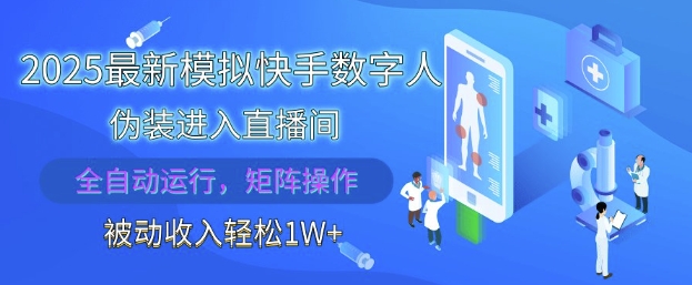 2025最新模拟快手数字人伪装进入直播间，全自动运行解放双手，可批量操作，被动收入轻松1W【揭秘】-沐涵网络科技