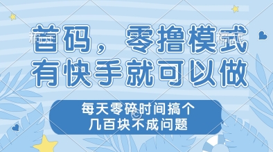 首码，零撸模式，有快手就可以做，每天零碎时间搞个几张不成问题【揭秘】-沐涵网络科技