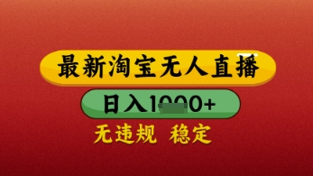 【最新】淘宝无人直播带货，独家技术，日入几张，不违规不封号，操作简单【揭秘】-沐涵网络科技