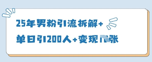 25年男粉引流拆解+单日引200人+变现多张-沐涵网络科技