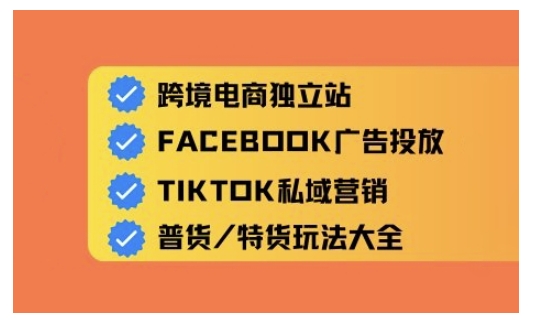 跨境电商独立站及全域流量营销，从0基础快速入门并精通跨境电商运营-沐涵网络科技