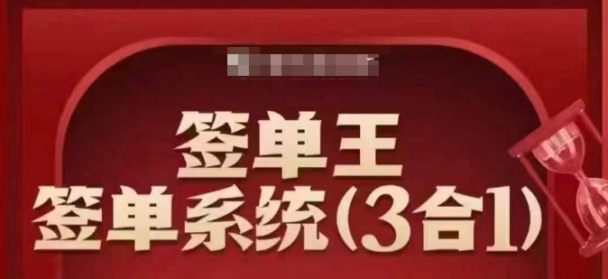 签单王-签单系统3合1打包课，​顺人性签大单，逆人性做销冠-沐涵网络科技