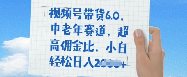 视频号带货6.0，中老年赛道，超高佣金比，普通人也能轻松日入多张-沐涵网络科技