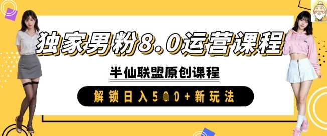 独家男粉8.0运营课程，实操进阶，解锁日入 5张 新玩法-沐涵网络科技