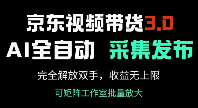 京东视频带货3.0，Ai全自动采集+自动发布，完全解放双手，收入无上限-沐涵网络科技