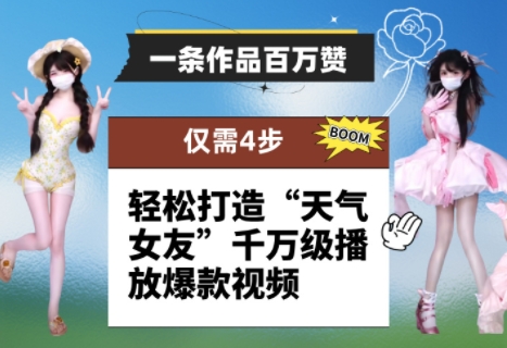 一条作品百万赞！ 只需4步，轻松打造“天气女友”千万级播放爆款视频-沐涵网络科技