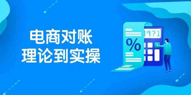 抖店电商对账理论到实操，包括订单、售后、资金流水处理，数据导出路径等-沐涵网络科技
