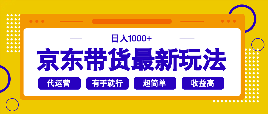 （14367期）京东带货最新玩法，日入1000+，操作超简单，有手就行-沐涵网络科技