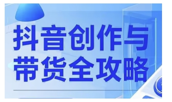 抖音创作者全攻略，从广告分成到高清视频制作，实现流量变现-沐涵网络科技