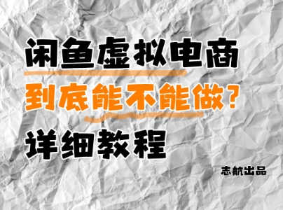 闲鱼虚拟电商，到底能不能做？详细教程-沐涵网络科技
