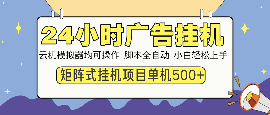 （14273期）24小时广告挂机  单机收益500+ 矩阵式操作，设备越多收益越大，小白轻…-沐涵网络科技