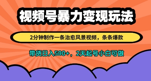 视频号暴力变现玩法，2分钟制作一条治愈风景视频，条条爆款，挂橱窗带货日入多张，2天起号小白可做-沐涵网络科技