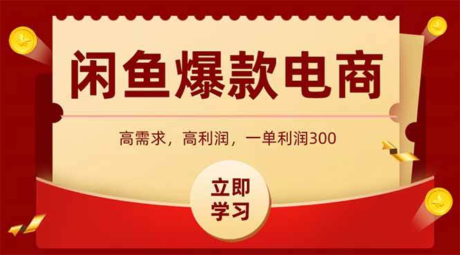 （14746期）闲鱼卖爆款数码产品，当天上架即可出单，一天利润1000-沐涵网络科技