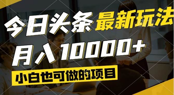 （14675期）今日头条最新风口,视频掘金,小白也可月入过万,可以矩阵操作-沐涵网络科技