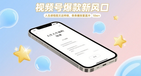 视频号爆款新风口，人生感悟图文这样做，条条播放量直冲 10w+-沐涵网络科技