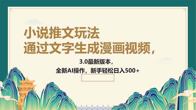 （14311期）通过文字生成漫画视频，小说推文玩法，3.0最新版本， 全新AI操作，新手…-沐涵网络科技