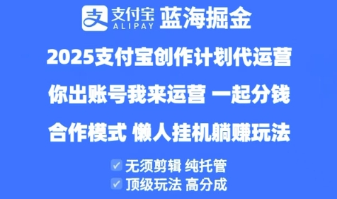 2025支付宝创作者分成计划代运营，纯托管，高分成，合作模式【揭秘】-沐涵网络科技