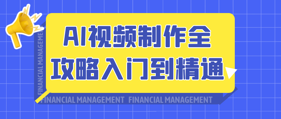 AI视频制作全攻略入门到精通-沐涵网络科技