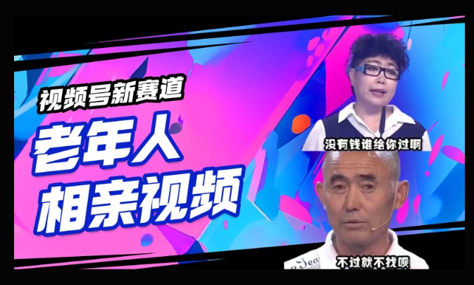 视频号新赛道，利用老年人相亲视频，撸分成收益，轻松月入过万，操作简单，适合宝妈，上班族-沐涵网络科技